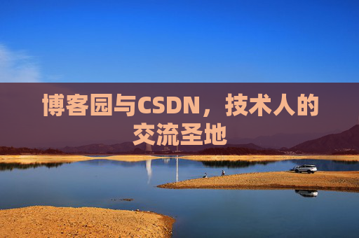 博客园与CSDN，技术人的交流圣地