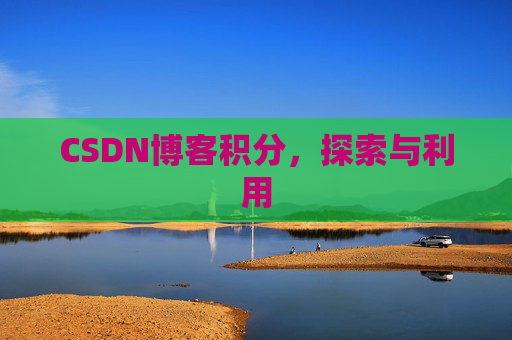 CSDN博客积分，探索与利用